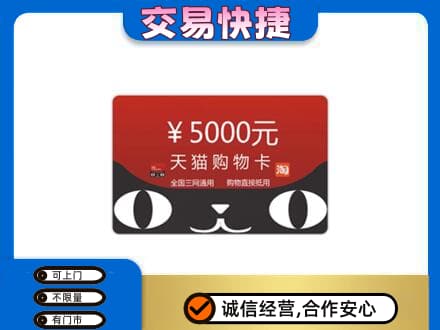 呼伦贝尔陈巴尔虎旗购物卡回收天猫卡.jpg