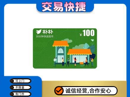 呼伦贝尔陈巴尔虎旗购物卡回收朴朴超市卡.jpg