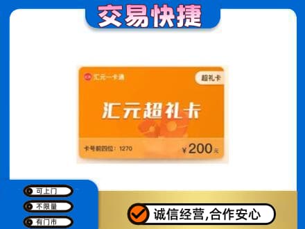 呼伦贝尔陈巴尔虎旗购物卡回收汇元卡.jpg