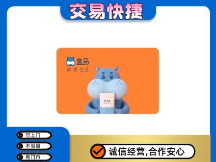 呼伦贝尔陈巴尔虎旗购物卡回收盒马生鲜卡.jpg